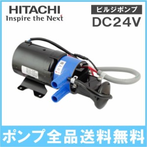 日立 ビルジポンプ 船舶用バッテリーポンプ BP290-J50 24V 船具 船舶用品 ヨット用品 排水ポンプ