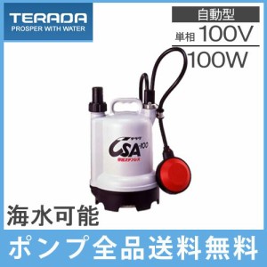 寺田ポンプ 自動型 水中ポンプ CSA-100 100V 小型 家庭用 排水ポンプ 給水 電動