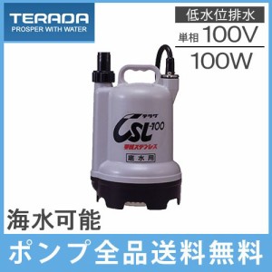 寺田ポンプ 水中ポンプ 小型 排水ポンプ CSL-100L 100V 15/25mm 家庭用 低水位 給水 電動