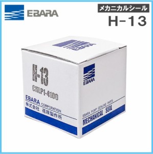 荏原製作所 メカニカルシール H-13 CNLP1-4100 エバラ ラインポンプ 部品 循環ポンプ 給水ポンプ