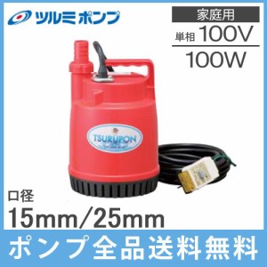 ツルミ 水中ポンプ 小型水中ポンプ FP-10S 100W/100V 家庭用 排水ポンプ 給水ポンプ 電動ポンプ