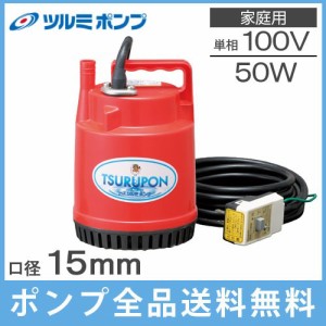 ツルミ 水中ポンプ 小型水中ポンプ FP-5S 50W/100V 家庭用 排水ポンプ 給水ポンプ 電動ポンプ