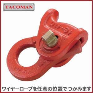 タコマン ワイヤーロープ用クリップ TC-10