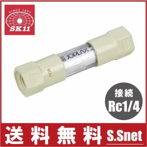 SK11 中空糸膜 エアーフィルター STF-20N-B Rc1/4 エアーツール エアー工具 エアーホース エアーチ