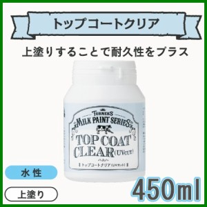 ターナー ミルクペイント トップコートクリア UVカット 水性 上塗り 450mlアンティーク おしゃ