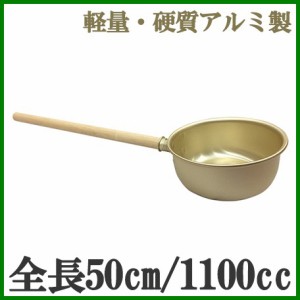 軽量 アルミ 柄杓 小 杓 水杓 1100ccしゃくし ひしゃく 水やり 打ち水 水撒き 調理器具 お墓参り