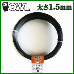 OWL アルミ線 カラー 針金 茶 300g 太さ1.5mm 長さ約63mオウル 盆栽 針金アート ワイヤークラフト