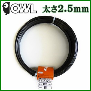OWL アルミ線 カラー 針金 茶 300g 太さ2.5mm 長さ約23mオウル 盆栽 針金アート ワイヤークラフト