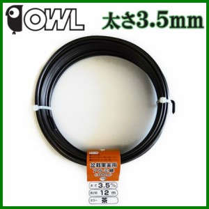 OWL アルミ線 カラー 針金 茶 300g 太さ3.5mm 長さ約12mオウル 盆栽 針金アート ワイヤークラフト