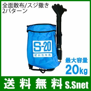 背負式 肥料散布機 肥料散布器 S-20 容量20L農薬散布機 肥料 除草剤 散布 農業 園芸用品 農機具