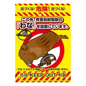 【送料無料】MIKILOCOS 注意 看板 A4サイズ 有害鳥獣駆除わな イノシシ 危険立入