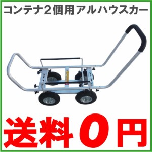 アルミハウスカー ノーパンクタイヤ NPH-2 収穫台車 コンテナカート 台車 軽量 農業用品