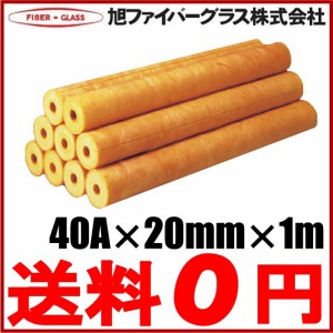 グラスウール保温筒 配管 断熱材 40A/厚さ20mm/1m GWP 保温材 カバー 配管部品