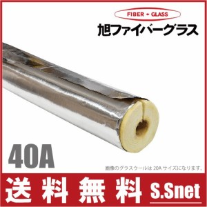 アルミ付 グラスウール保温筒 配管用断熱材 40A/厚さ20mm/1m GWPALK 水道管 凍結防止 保温材