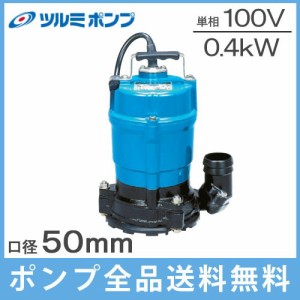 ツルミ 水中ポンプ 低水位 排水ポンプ 汚水一般工事用 HSR2.4S 100V 50mm/2インチ 小型 電動 農業用