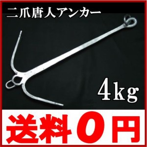 船舶用唐人いかり 錨 アンカー 4kg 船舶用品 船舶部品 船具