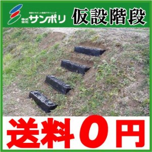 仮設階段 ステップ 1m幅広タイプ 農業用品 農業資材 草刈り機 除草作業