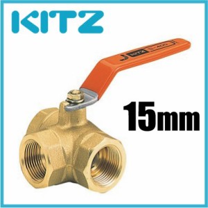 KITZ 三方 ボールバルブ 黄銅 400型/TN-15A 15mm キッツ ボール弁 配管部品 継手金具