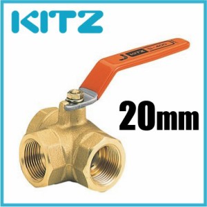 KITZ 三方 ボールバルブ 黄銅 400型/TN-20A 20mm キッツ ボール弁 配管部品 継手金具