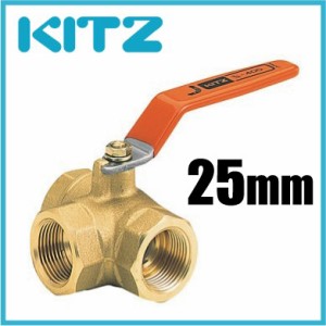KITZ 三方 ボールバルブ 黄銅 400型/TN-25A 25mm キッツ ボール弁 配管部品 継手金具