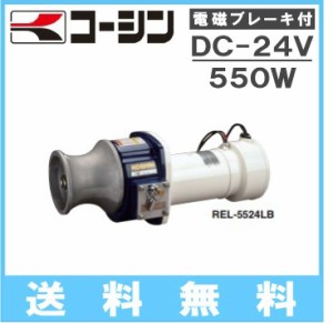 工進 イカール REL-5524LB 24V/550W 漁船 イカリ アンカー 船具 船舶用品 漁労機器