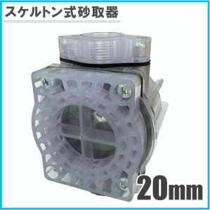 コーヨー 砂取器 20mm スケルトン式 井戸ポンプ 部品 砂こし器 浅井戸ポンプ 給水ポンプ ろ過器