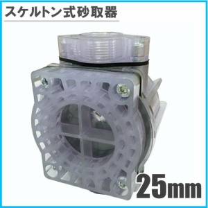 コーヨー 井戸ポンプ砂こし器 砂取器 25mm スケルトン式 浅井戸ポンプ 部品 給水ポンプ ろ過器