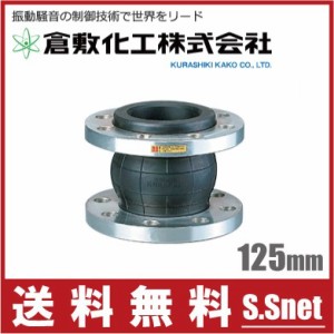 倉敷化工 防振継手 カイザーフレックス JK-125 125mm JIS10K 循環ポン 空調配管