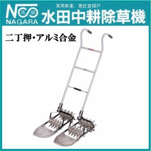 アルミ製 水田除草機 株間 条間 除草機 農機具 AW-75 二丁押 28.8〜30.3cm