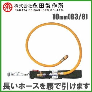 永田 動噴用ホースホルダーベルト A型 10mm(G3/8) 農業用ホース 動力噴霧機 エンジン式 噴霧器 農