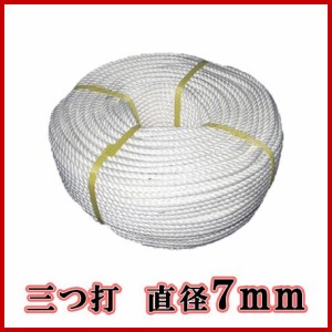 生川 ビニロンS ロープ 3つ打 直径7mm 長さ50m繊維ロープ 非難グッズ 防災グッズ 防災ロープ 非