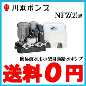 川本ポンプ 海水用 給水ポンプ マリンカワエース Nfz2 150sk 150w 100v 口径 mm 井戸ポンプ 船舶用の通販はau Pay マーケット エスエスネット