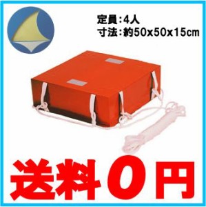 日本船具 小型船舶用救命浮器 NS-FMU4 定員4人 救命浮き輪 救命胴衣 船舶用品