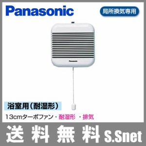 パナソニック 浴室 お風呂 ターボファン パイプファン Φ70 FY-13BR1 引き紐スイッチ 耐湿仕様 Pana