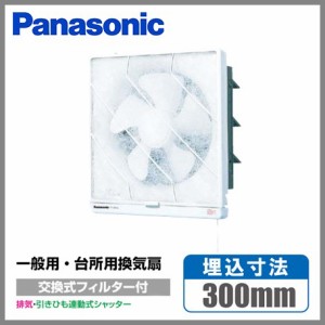 パナソニック フィルター付 キッチン 台所 換気扇 羽根径 25cm FY-25PH5埋込寸法300mm角 台所用換気