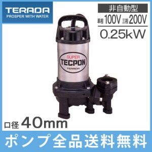 寺田ポンプ 水中ポンプ 汚水汚物固形物用 排水ポンプ PX-250(T) 家庭用 浄化槽 農業用 給水 電動