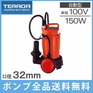 寺田 自動型 水中ポンプ 小型 汚水用 排水ポンプ SA-150C 非自動/100V/150W/32mm 家庭用 フロート 給