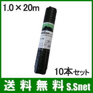 防草シート 1.0×20m 10本セット農業資材 除草シート 雑草防止 雑草対策