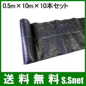 防草シート 0.5×10m 10本セット農業資材 除草シート 雑草防止 雑草対策