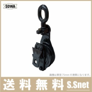 SOWA 鉄製 滑車 200mm 索輪 鉄滑車 スナッチブロック タックル シーブ プーリー