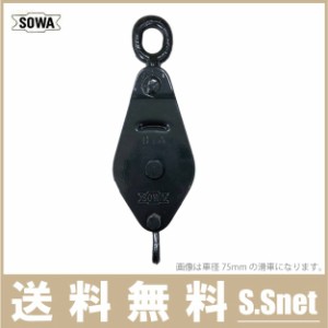 SOWA 鉄製 滑車 75mm 索輪 鉄滑車 ブロック タックル シーブ プーリー
