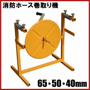 タコマン 消防ホースリール 巻取り機 THB-2 65mm/50mm/40mm対応 消防ホース用 65A 消化用品 消防用 消