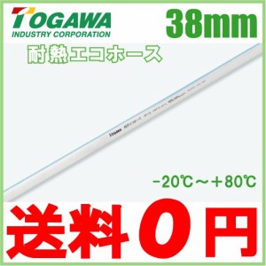 十川産業 耐熱エコホース TEH-38 38mm×30m 耐熱 飲料水 食品用 ホース