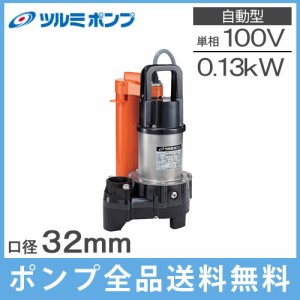 ツルミポンプ 浄化槽ポンプ 自動形 32PRA2.13S 100V 家庭用 鶴見 水中ポンプ 汚水 放流ポンプ