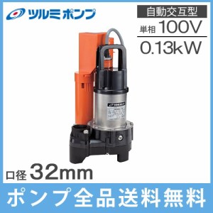 ツルミポンプ 浄化槽ポンプ 自動交互形 32PRW2.13S 100V 家庭用 鶴見 水中ポンプ 汚水 放流ポンプ