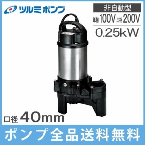 鶴見 水中ポンプ 汚水 汚物用 排水ポンプ 40PU2.25S 0.25kw/100V ツルミポンプ 家庭用 浄化槽 農業用