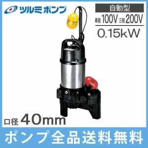 鶴見 自動形 水中ポンプ 汚水 汚物用 排水ポンプ 40PUA2.15S 0.15kw/100V ツルミポンプ 家庭用 浄化槽