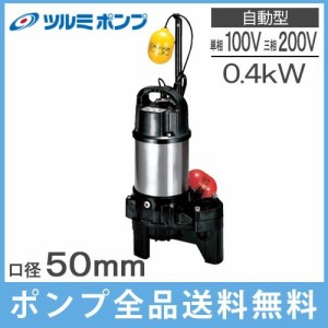 鶴見 自動型 水中ポンプ 汚水 汚物用 排水ポンプ 50PUA2.4S 0.4kw/100V 2インチ ツルミポンプ 家庭用