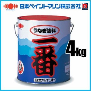 船底塗料 船艇塗料 日本ペイント うなぎ塗料一番 ブルー 青/4kg 船舶用品 船具