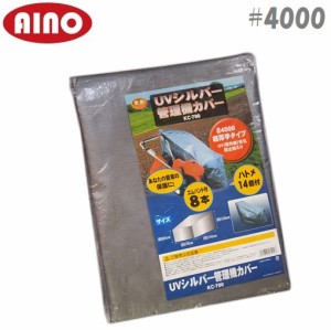 愛農 耕運機 管理機カバー 145cm KC-700 超厚手#4000 ヤンマー クボタ 対応 UVシート シルバーシート 耕耘機 小型 家庭用